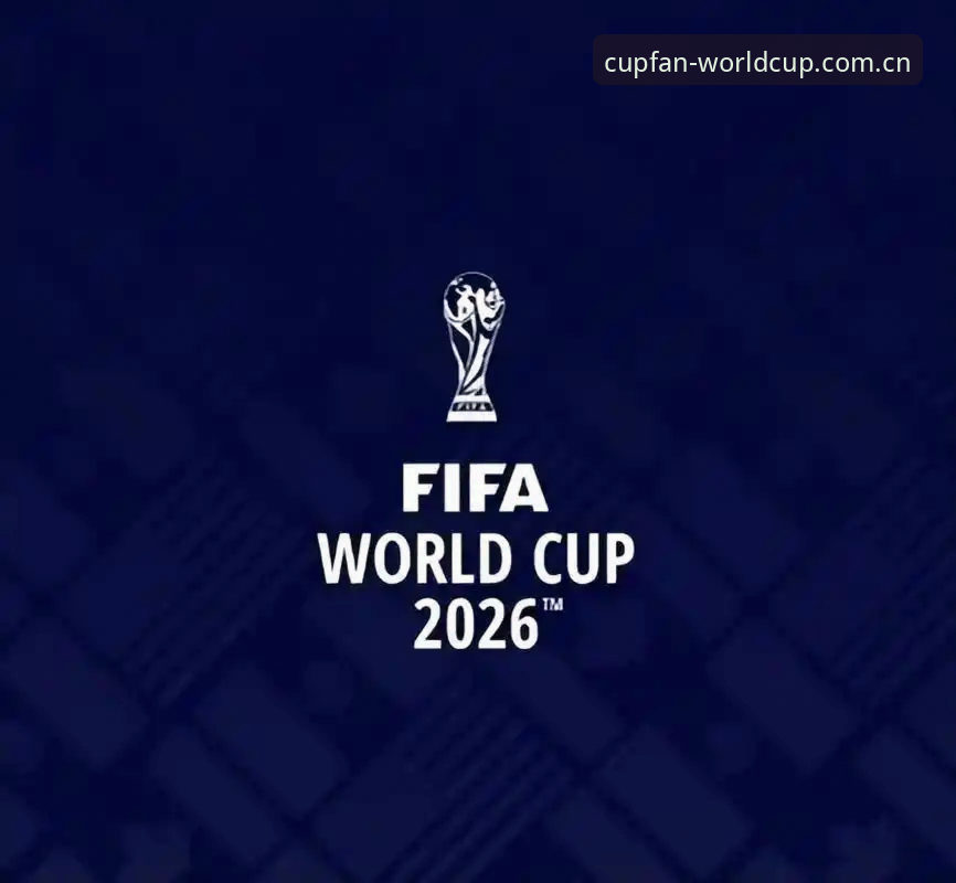 最新世界杯焦点战役 2026世界杯焦点战役怎么押注才能稳赚?实战派教你用买竞猜平台精准锁定胜负